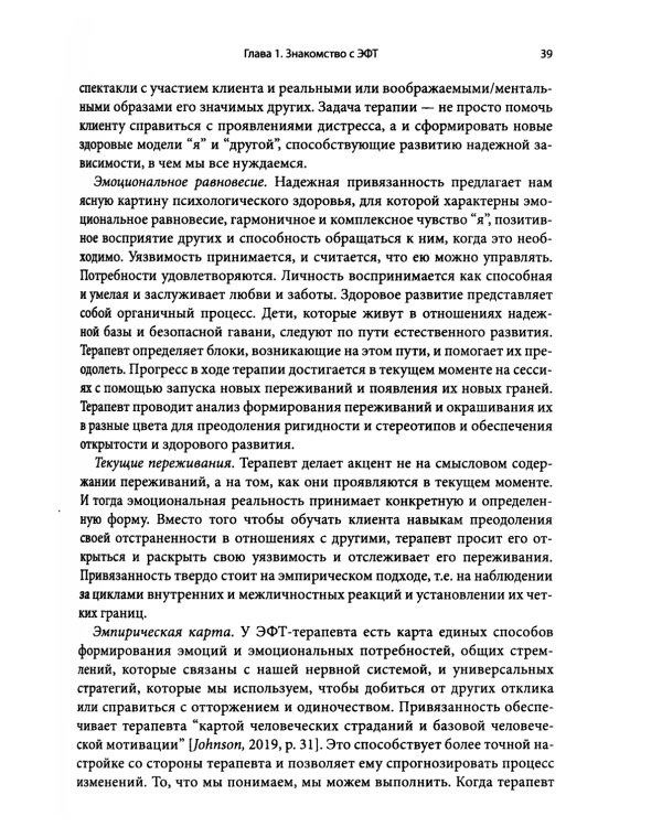 Основы эмоционально-фокусированной терапии