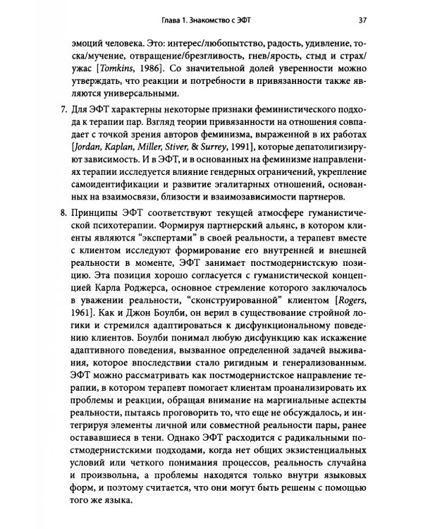 Основы эмоционально-фокусированной терапии