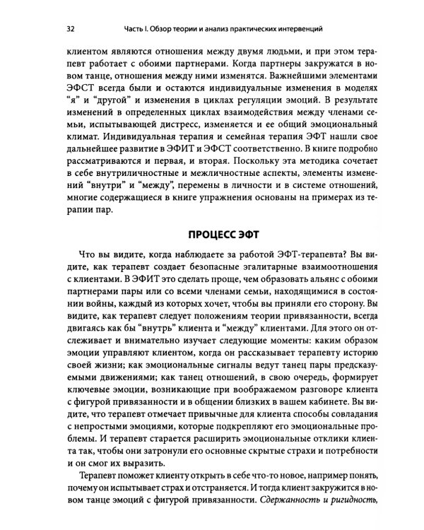 Основы эмоционально-фокусированной терапии