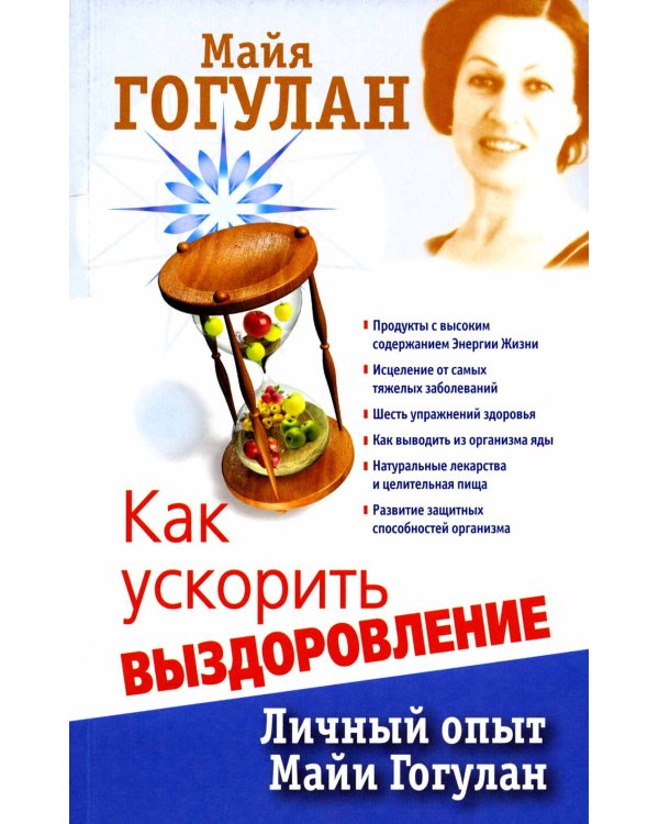 Как ускорить выздоровление. Личный опыт Майи Гогулан