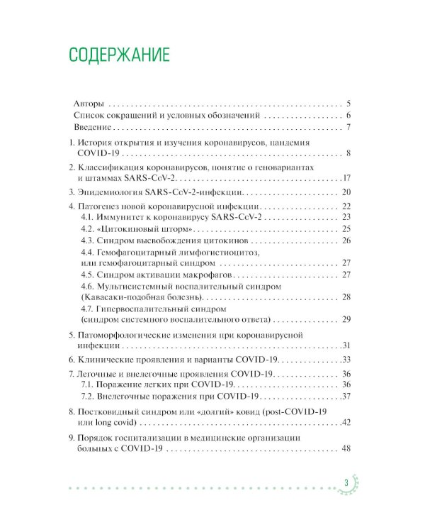 Коронавирусная инфекция COVID-19: факты и комментарии: руководство для врачей