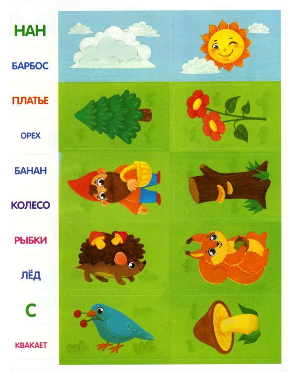 Слова: книжка с наклейками. 2-е изд