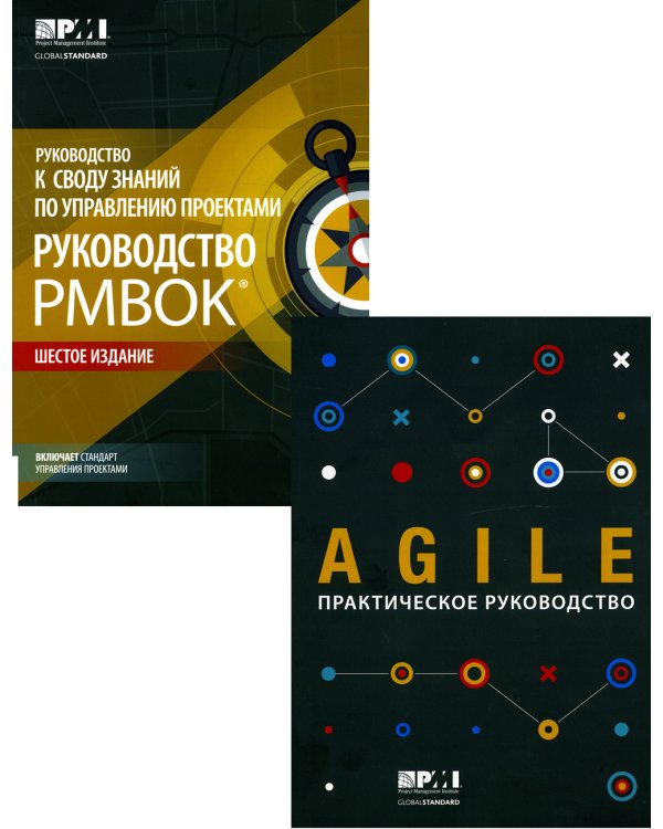 AGILE. Практическое руководство; Руководство к своду знаний по управлению проектами (КОМПЛЕКТ РМВОК+AGILE) В 2 кн. 6-е изд