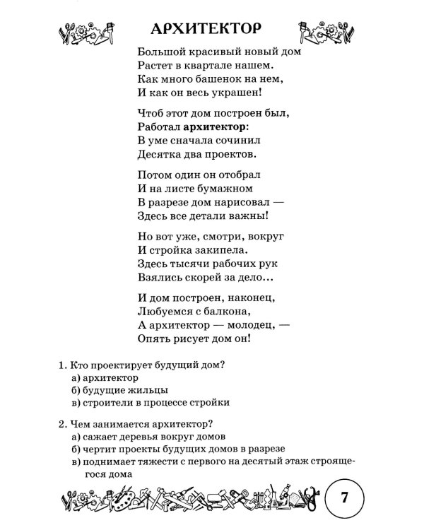 Стихи и речевые упражнения по теме "Профессии". Развитие логического мышления и речи у детей