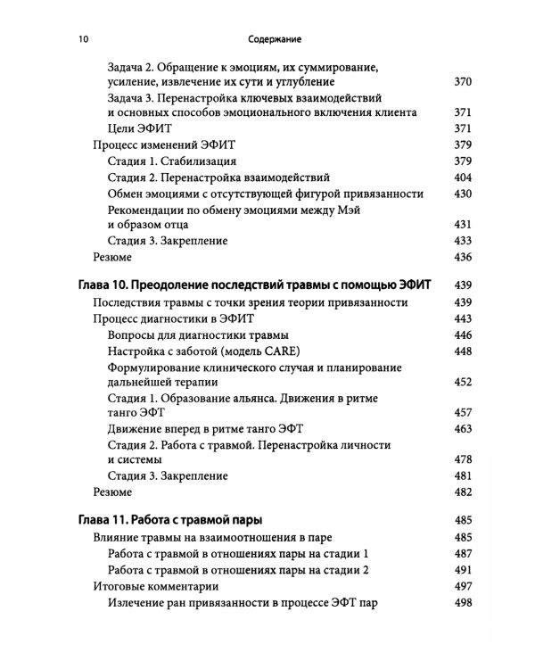 Основы эмоционально-фокусированной терапии