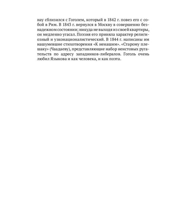 Гоголь в жизни. В 2 т. Т.2: "Мертвые души". Паломничество. Угасание