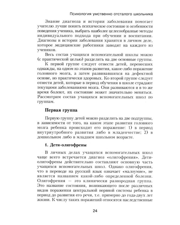 Психология умственно отсталого школьника