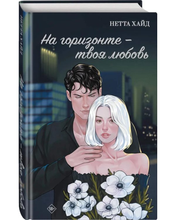 На горизонте - твоя любовь
