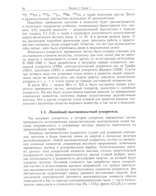 Радиационная медицинская физика: Учебник. 2-е изд