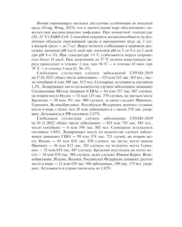 Коронавирусная инфекция COVID-19: факты и комментарии: руководство для врачей