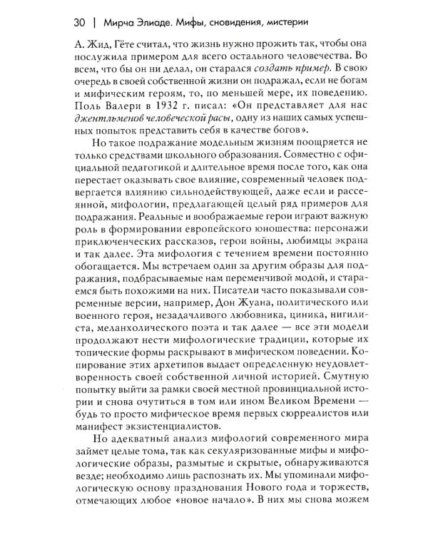 Мифы, сновидения, мистерии. 2-е изд