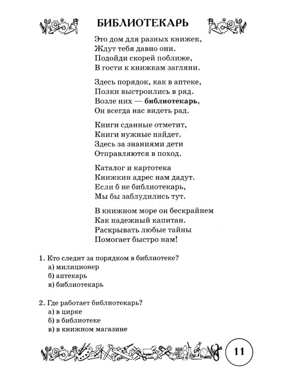 Стихи и речевые упражнения по теме "Профессии". Развитие логического мышления и речи у детей