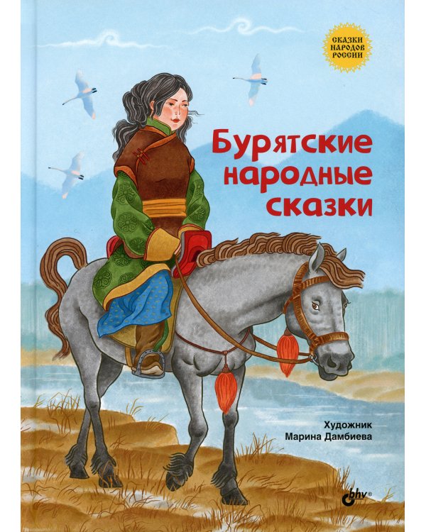 Бурятские народные сказки