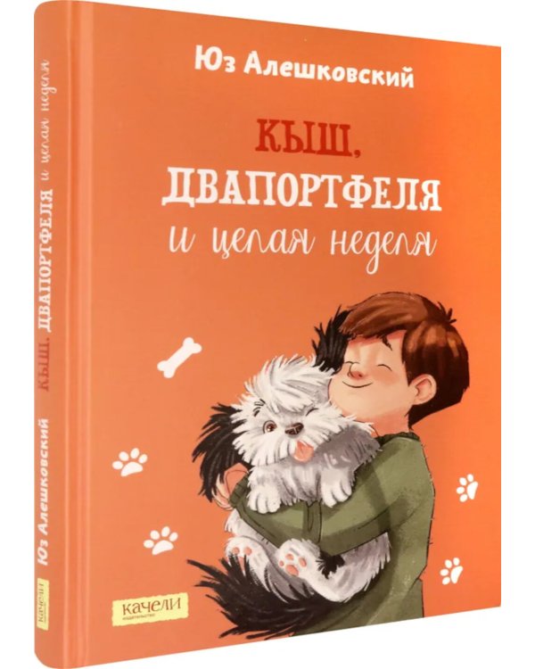 Кыш, Двапортфеля и целая неделя