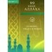 99 имен Аллаха. Значение, смысл и польза