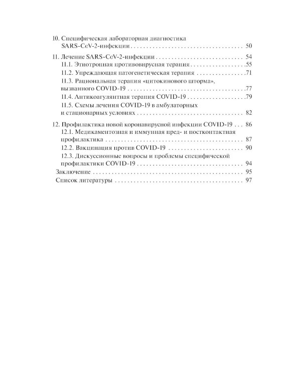 Коронавирусная инфекция COVID-19: факты и комментарии: руководство для врачей