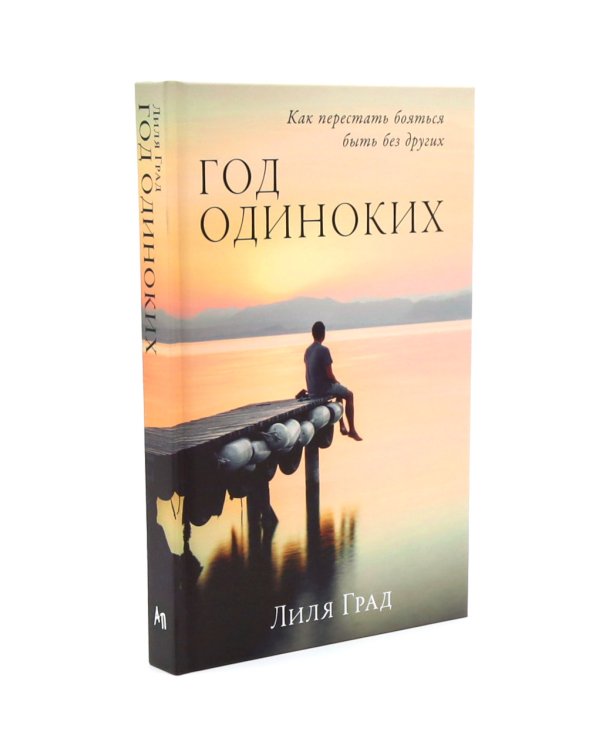 Танцуйте свою жизнь; Год одиноких (комплект из 2-х книг)