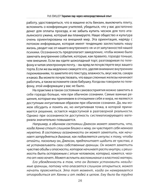 Психотерапия пар через непосредственный опыт