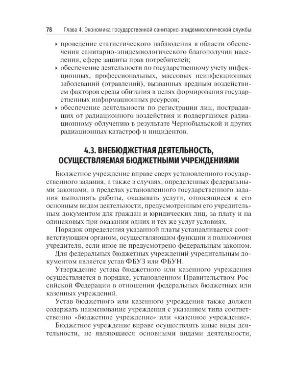 Экономика, организация и управление государственной санитарно-эпидемиологической службой: Учебное пособие