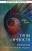Типы личности. Юнговская типологическая модель