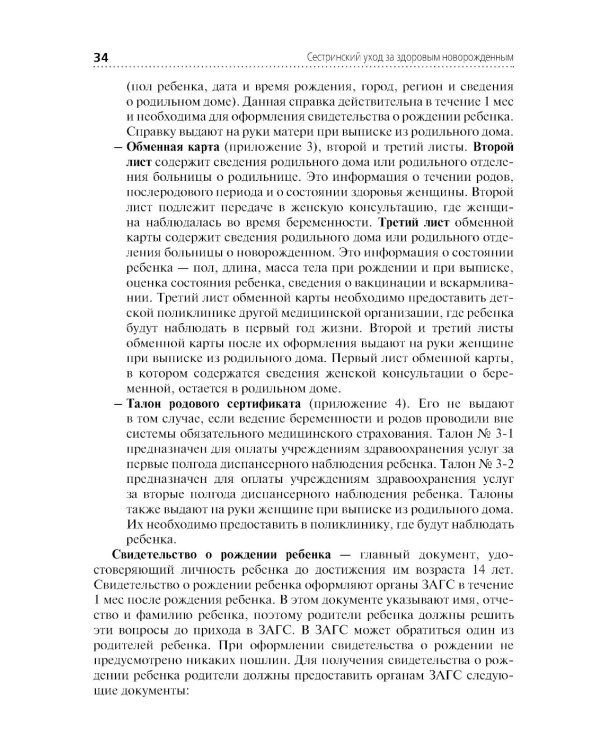 Сестринский уход за здоровым новорожденным