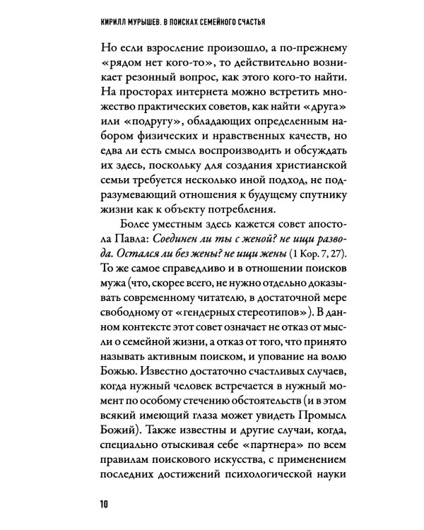 В поисках семейного счастья