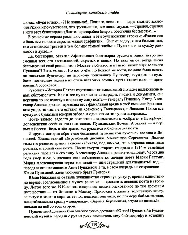 Семнадцать мгновений любви. Романтические истории внуков Пушкина