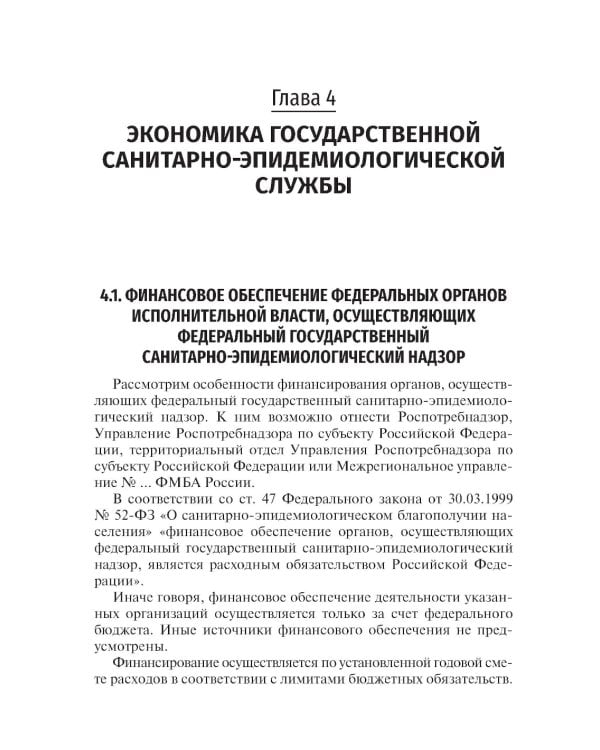 Экономика, организация и управление государственной санитарно-эпидемиологической службой: Учебное пособие