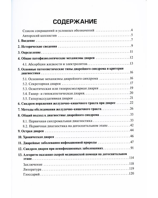 Дифференциальная диагностика диарейного синдрома в практике скорой и неотложной медицинской помощи: руководство для врачей и фельдшеров