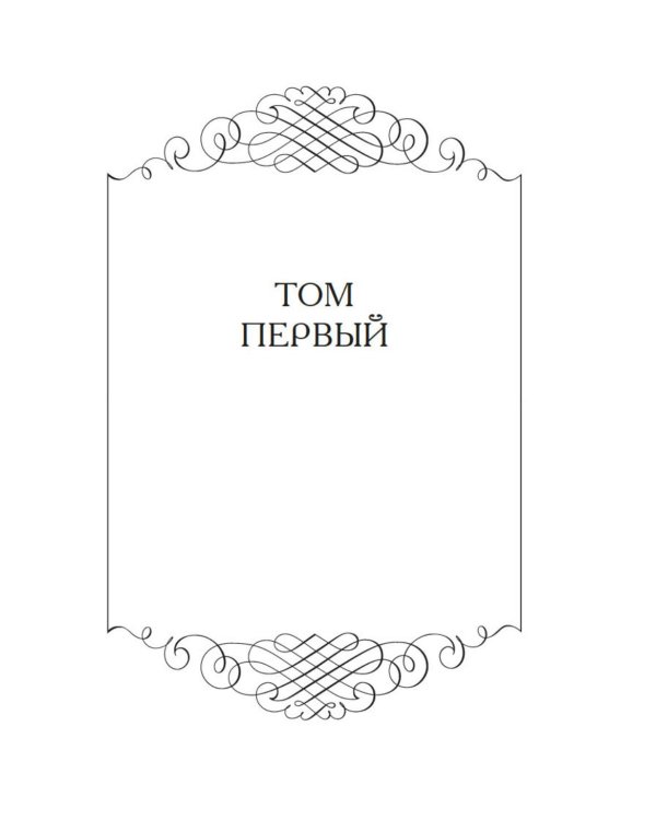 Тысяча и одна тайна парижских ночей: роман