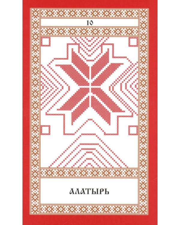 Колода карт: Кощуны Макоши Узорешительницы. Уникальная система гаданий и предсказаний