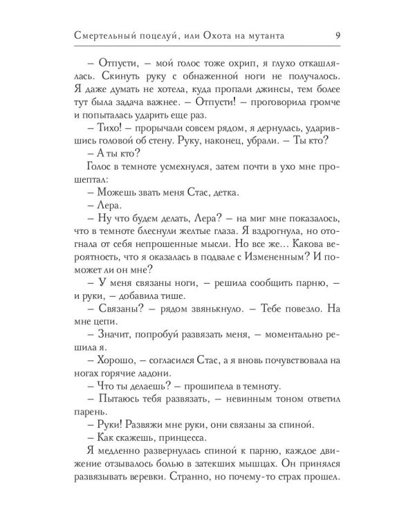 Смертельный поцелуй, или Охота на мутанта