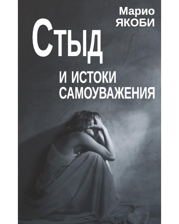 Стыд и истоки самоуважения