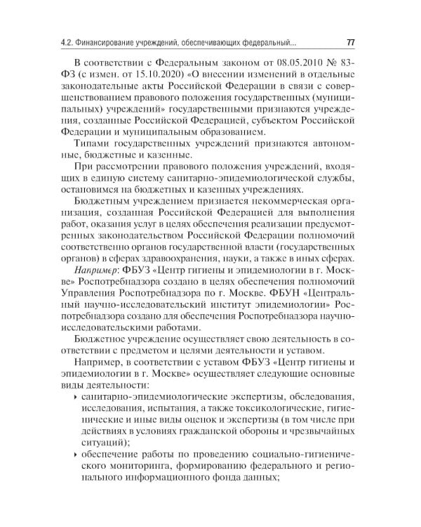 Экономика, организация и управление государственной санитарно-эпидемиологической службой: Учебное пособие