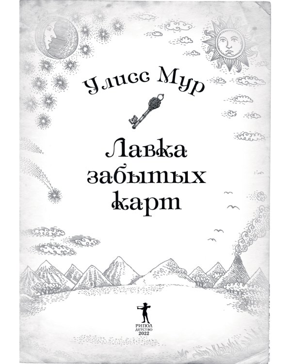 Лавка забытых карт