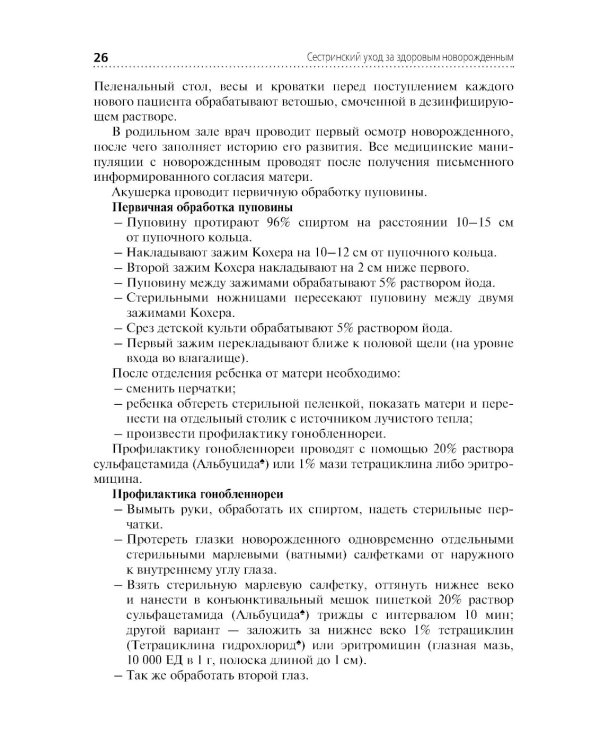 Сестринский уход за здоровым новорожденным