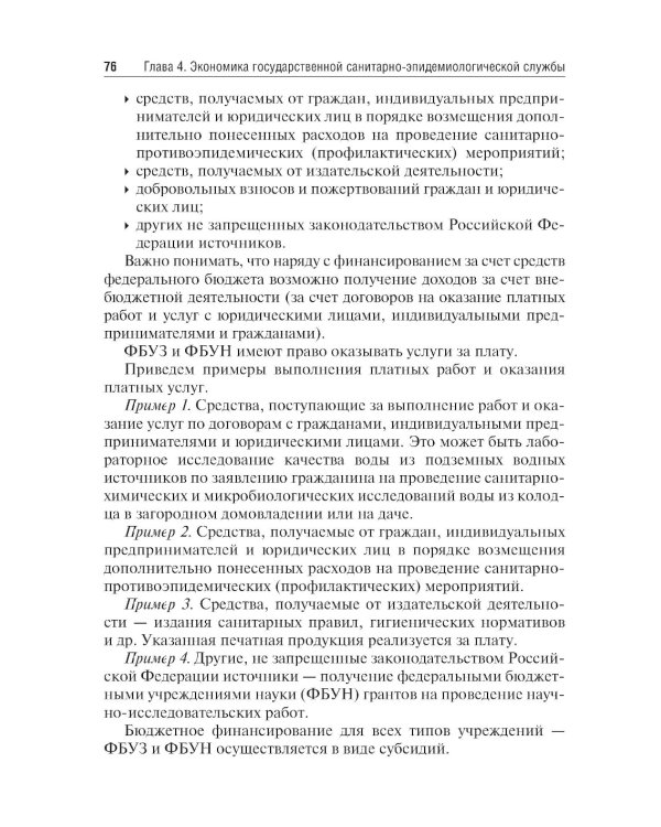 Экономика, организация и управление государственной санитарно-эпидемиологической службой: Учебное пособие