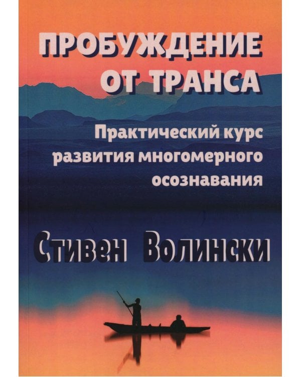 Пробуждение от транса: практический курс развития многомерного осознавания