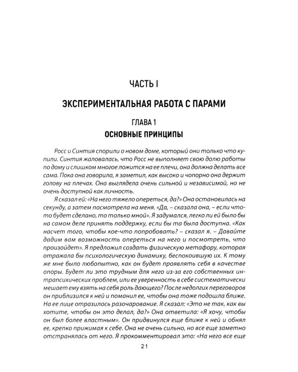 Психотерапия пар через непосредственный опыт