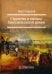 Стратегия и тактика Наполеоновской армии. 2-е изд., стер