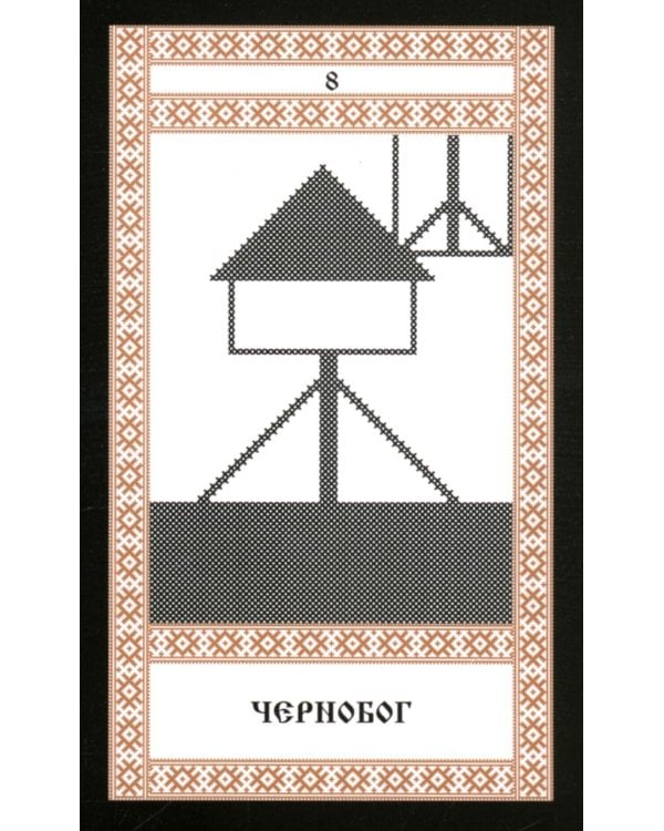 Колода карт: Кощуны Макоши Узорешительницы. Уникальная система гаданий и предсказаний