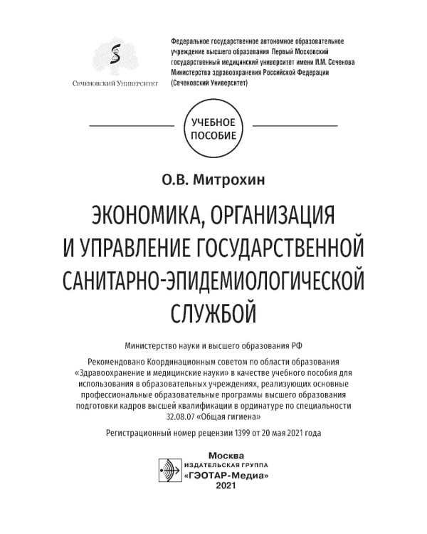 Экономика, организация и управление государственной санитарно-эпидемиологической службой: Учебное пособие
