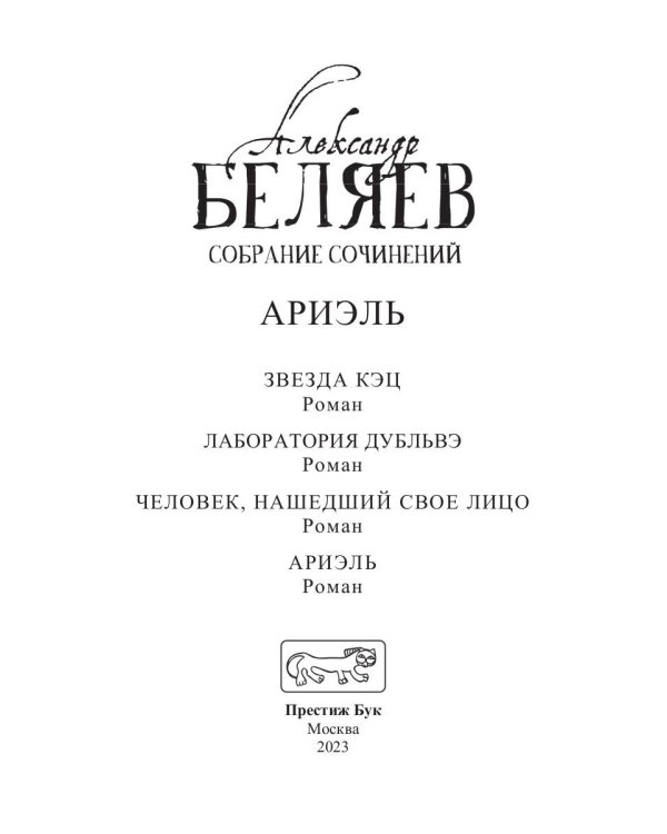 Ариэль: Звезда КЭЦ; Лаборатория Дубльвэ; Человек, нашедший свое лицо; Ариэль: романы. В 5 т. Т. 4