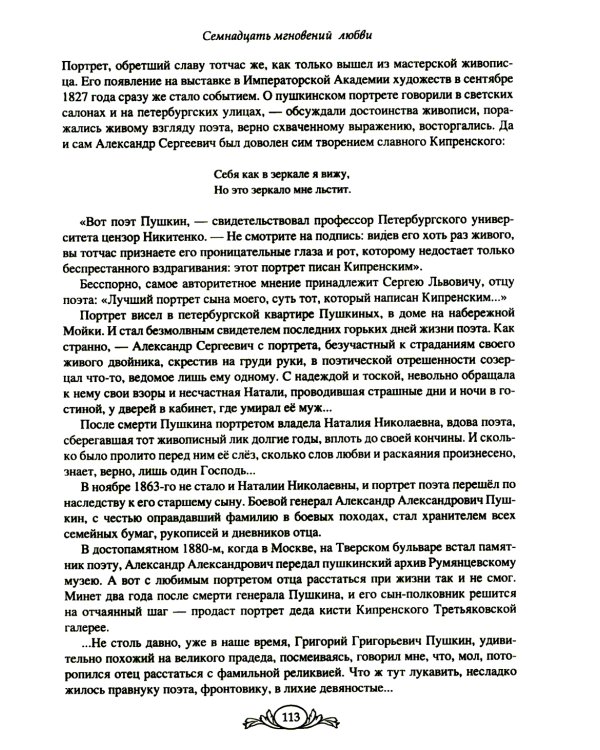 Семнадцать мгновений любви. Романтические истории внуков Пушкина