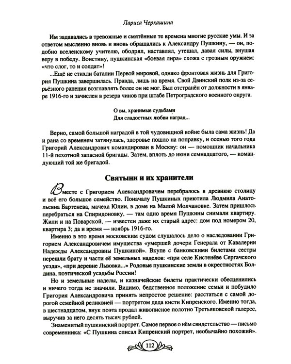 Семнадцать мгновений любви. Романтические истории внуков Пушкина