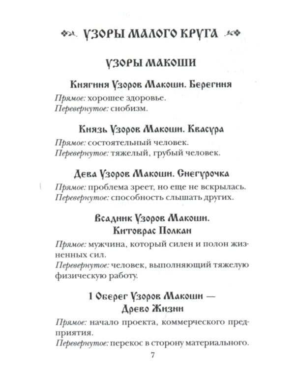 Колода карт: Кощуны Макоши Узорешительницы. Уникальная система гаданий и предсказаний