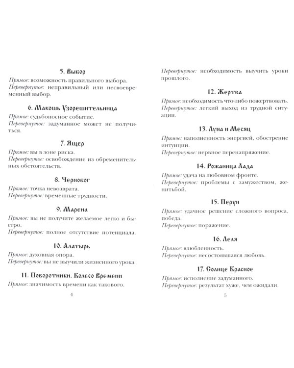 Колода карт: Кощуны Макоши Узорешительницы. Уникальная система гаданий и предсказаний