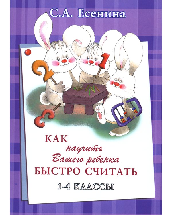 Как научить Вашего ребенка быстро считать. 1-4 кл. 4-е изд., стер