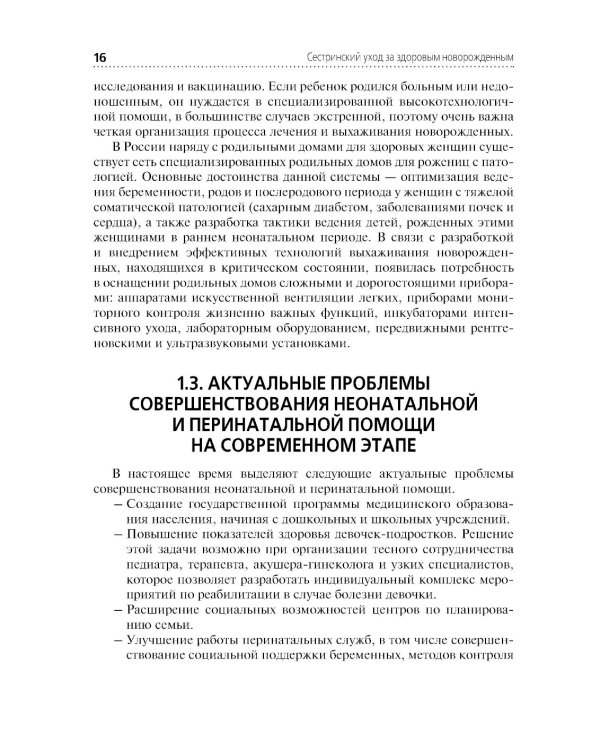 Сестринский уход за здоровым новорожденным