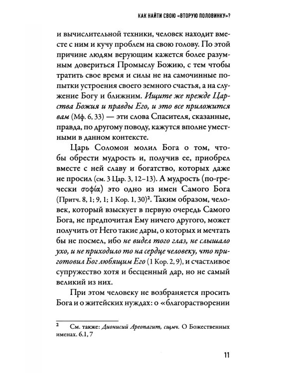 В поисках семейного счастья